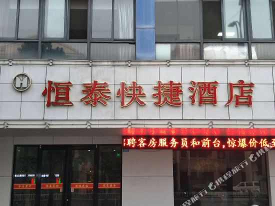 兴化恒泰快捷酒店