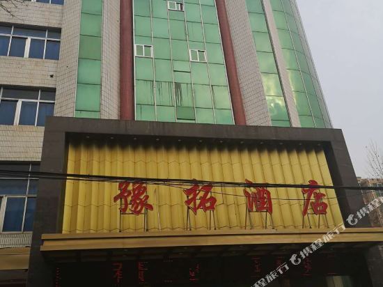 灵宝豫拓酒店