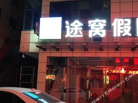 途窝假日酒店(开封河南大学店)