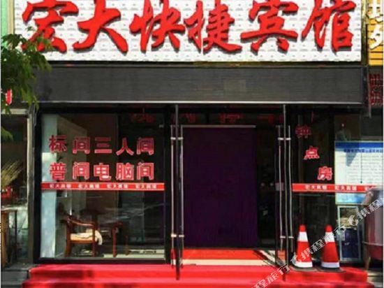 克什克腾旗宏大快捷宾馆