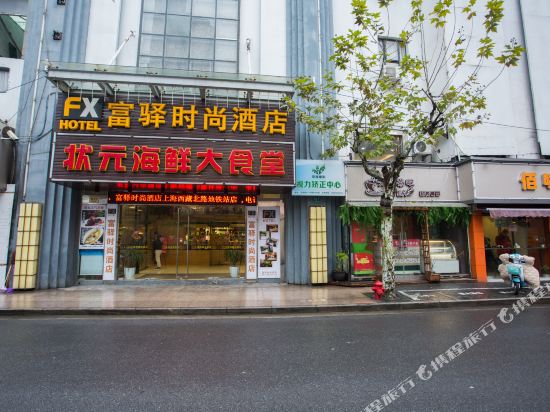 富颐时尚酒店(上海西藏北路地铁站店)