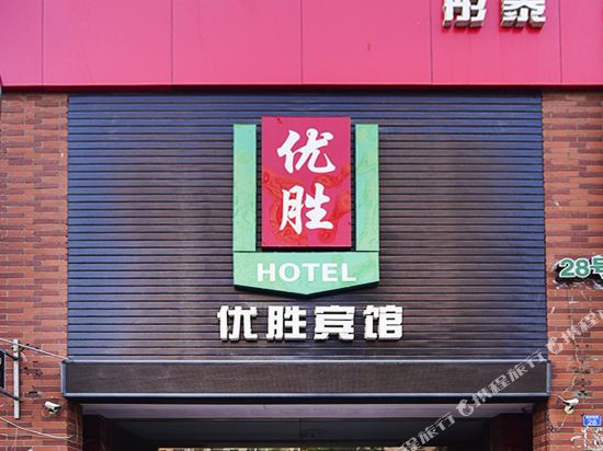 青岛优胜酒店