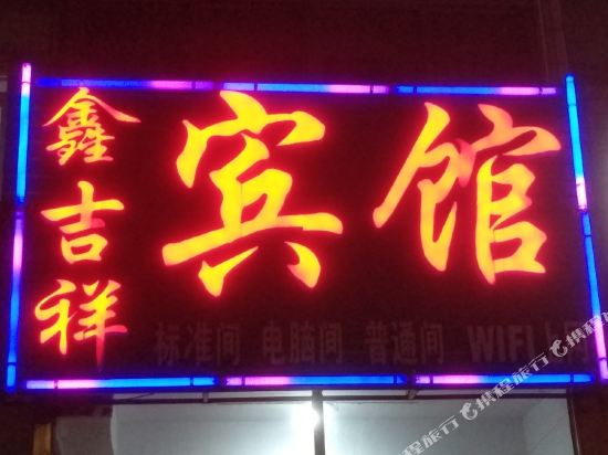 青岛鑫吉祥宾馆