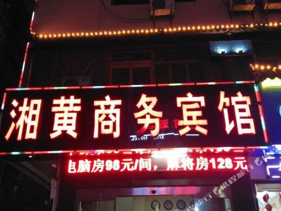 长沙县湘黄商务宾馆
