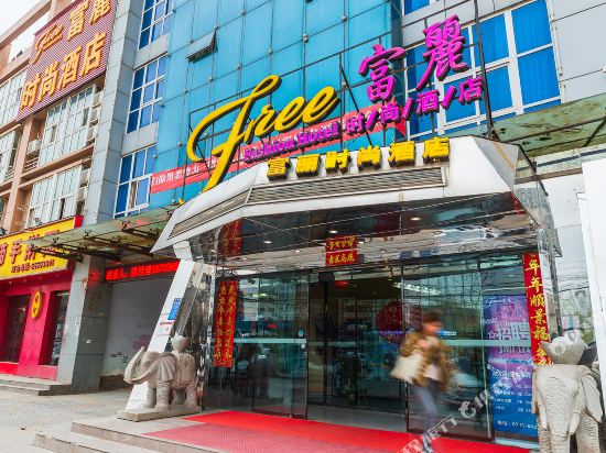 富丽时尚酒店（郑州陈寨东地铁站店）