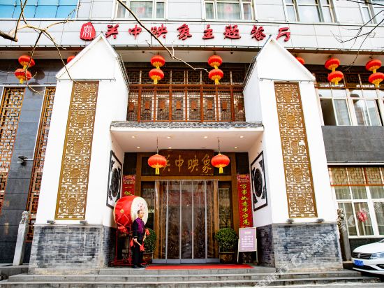 咸阳关中映象主题酒店