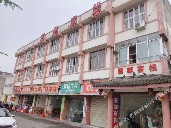 都江堰蜀都客栈