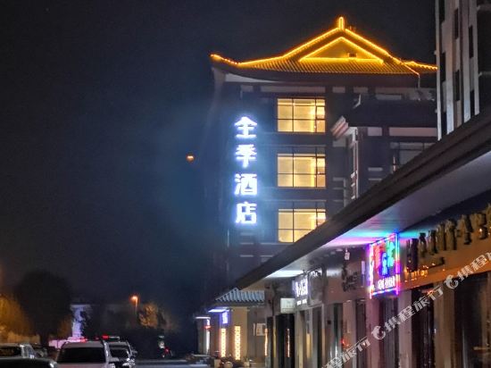 全季酒店(曲阜三孔景区店)