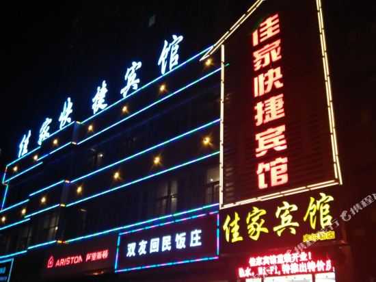 库尔勒佳家快捷宾馆