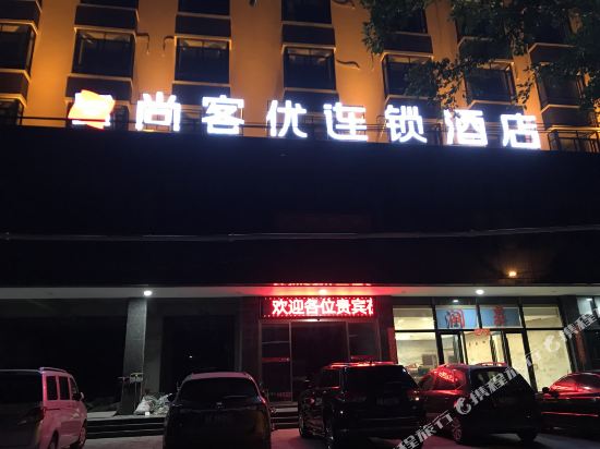 尚客优连锁酒店（东方市三角公园店）