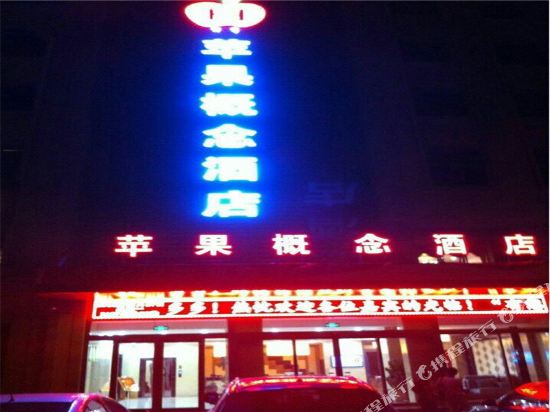 酒泉苹果概念酒店