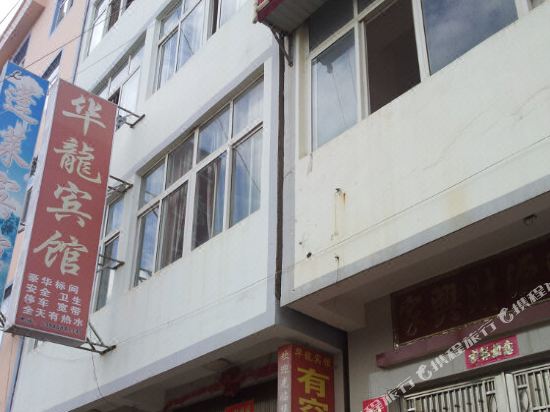 永胜华龙宾馆