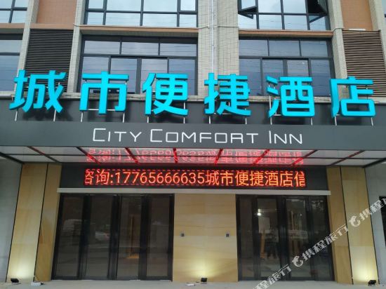 城市便捷酒店(信宜玉都公园店)