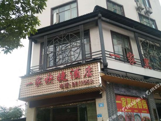 兴仁一家快捷酒店