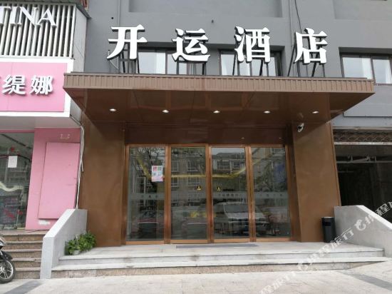 上海开运精选酒店