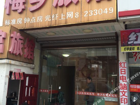 泰州梅乡旅馆