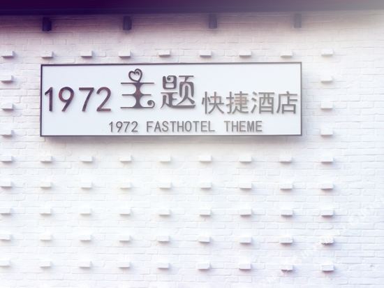 泰州1972主题快捷酒店