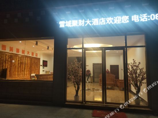 色达雪域聚财大酒店