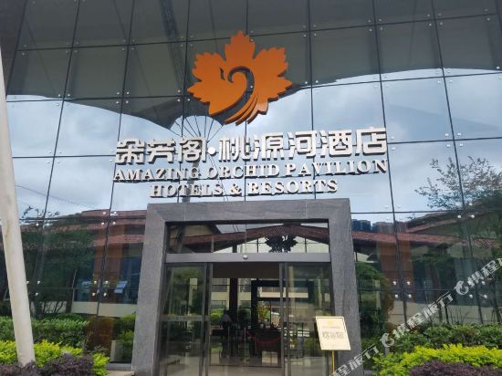 修文朵芳阁桃源河酒店