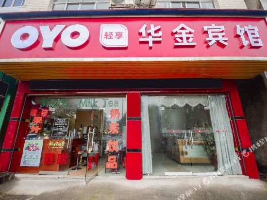 常德桃源华金宾馆