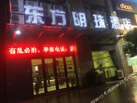 德江东方明珠酒店