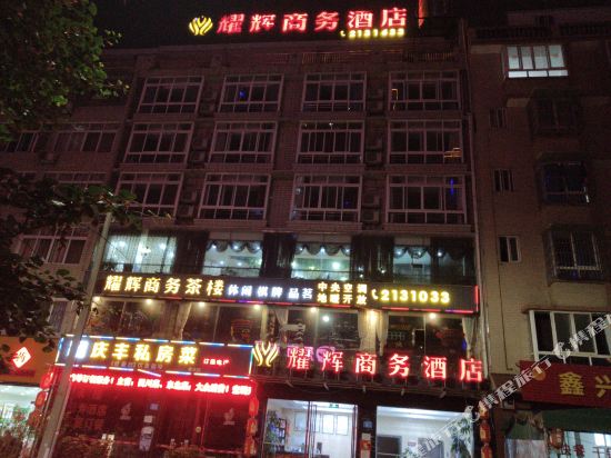 绵阳耀辉商务酒店