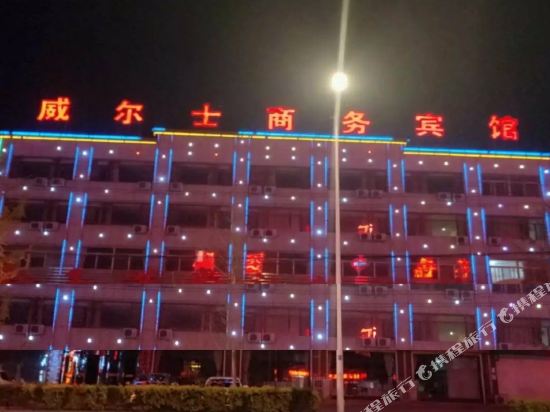 营口威尔士商务宾馆