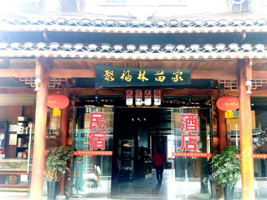 雷山聚福林农家休闲山庄