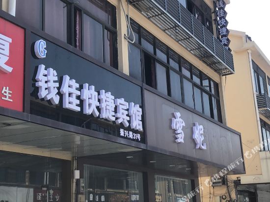 无锡钱佳快捷宾馆