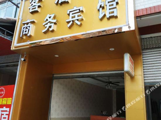 芦山客居乐商务宾馆