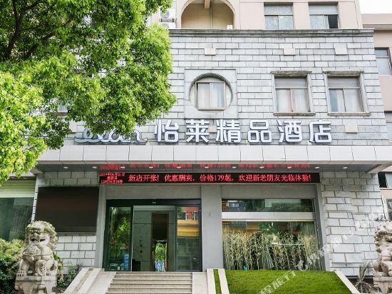 怡莱精品酒店(海宁西山路火车站店)