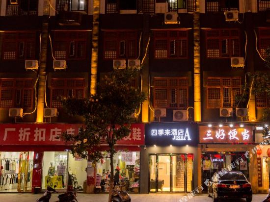 长沙四季来酒店