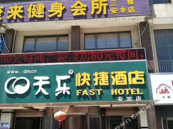 兴化天乐快捷酒店