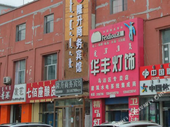 乌海隆升商务宾馆