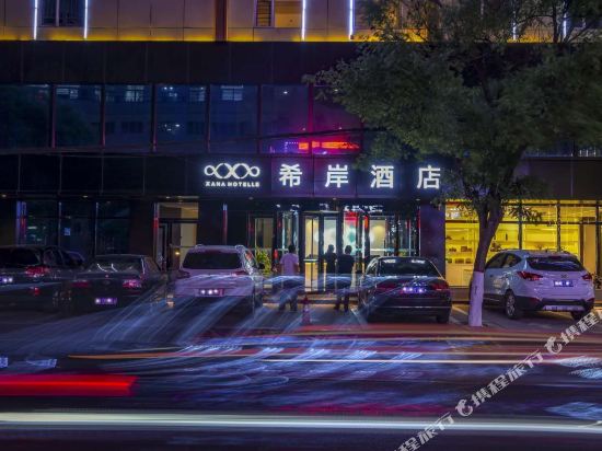 希岸酒店(平遥古城火车站店)