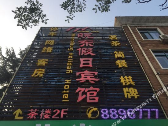 铜陵皖东假日宾馆