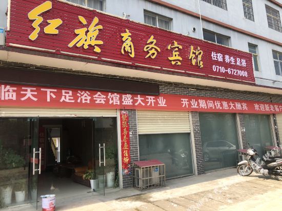 枣阳红旗商务宾馆