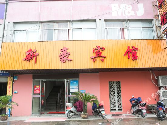 绍兴新豪宾馆