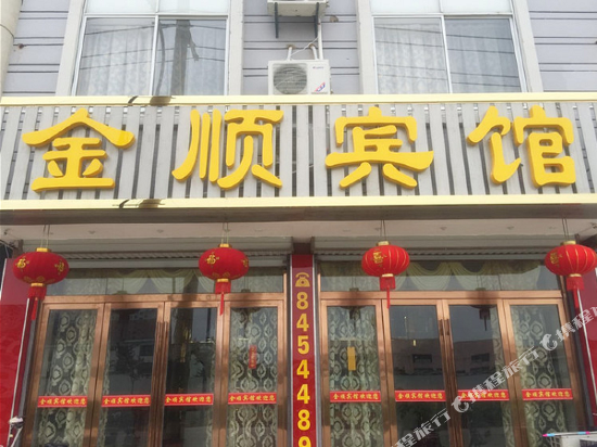 高邮金顺宾馆