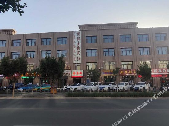 额济纳旗福临主题宾馆