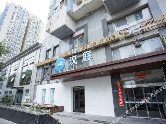 汉庭酒店(北京牛街礼拜寺店)