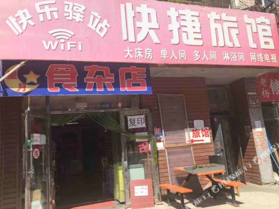 黑河快乐驿站快捷旅馆