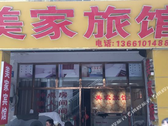 合肥美家旅馆