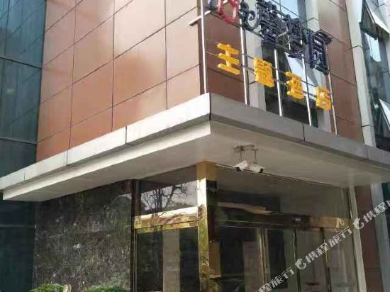 湘潭馨梦园主题酒店