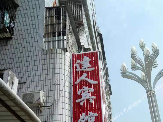 达州达人商务宾馆