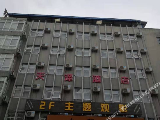 宝鸡天泽快捷酒店