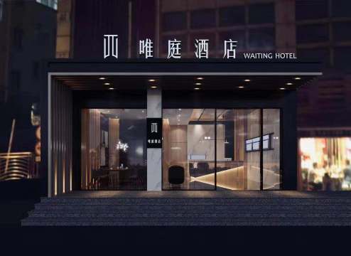 唯庭轻居酒店（上海财经大学地铁站复旦大学店）-官方