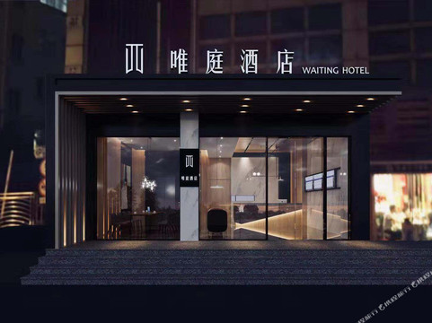 唯庭轻居酒店（上海财经大学地铁站复旦大学店）主图