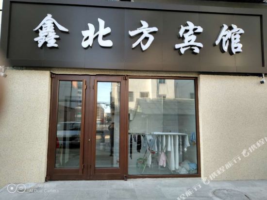 齐齐哈尔鑫北方宾馆