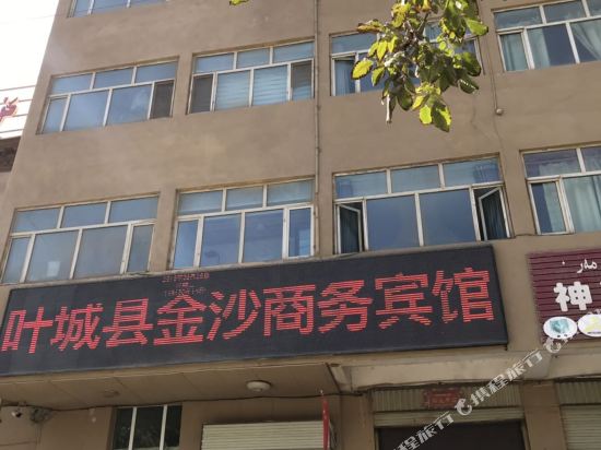 叶城金沙商务宾馆